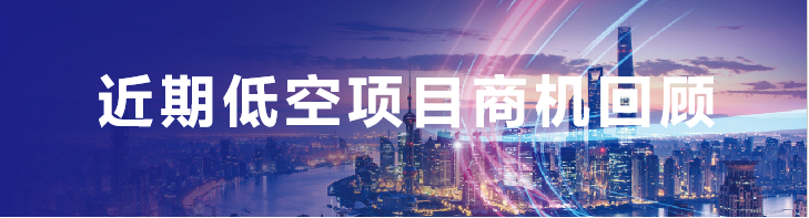 低空项目丨2286w江苏低空试验设备采购安装项目招标,来看四川·湖北·广西等地低空招投标项目 2 frc 0d9a0904ec48b2832776d65124a9b320