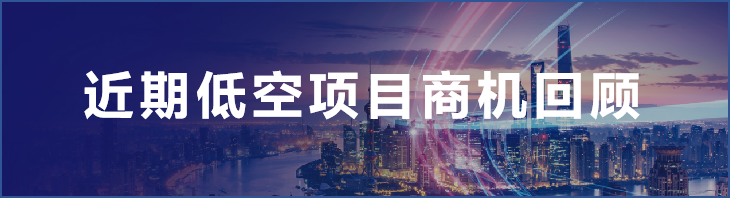 低空项目丨23.53w上海低空经济咨询服务项目,来看浙江·湖北·内蒙古·江西等地低空招投标项目 2 frc 2ccc7bbd2758dca69668cbf83be7f314