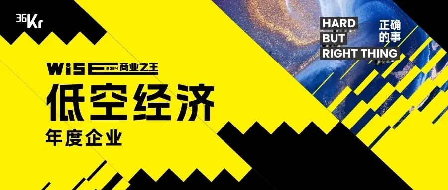 低空评选 | 「WISE2024 低空经济年度企业」调研正式启动 3 frc 3a65a6d9f3c68eca2cfc56fd40cdf33f