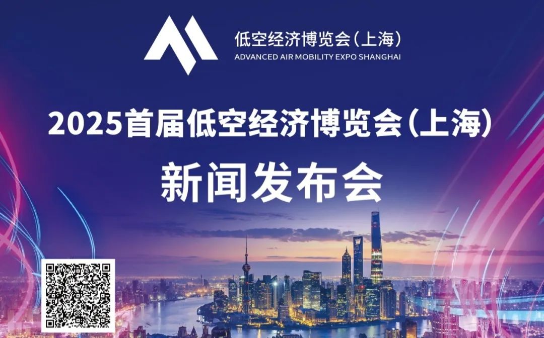 《邀请函》2025首届低空经济博览会(上海)新闻发布会将于8月20日举行 1 frc 618913ee7d4750fa1fc2e92274fe5954