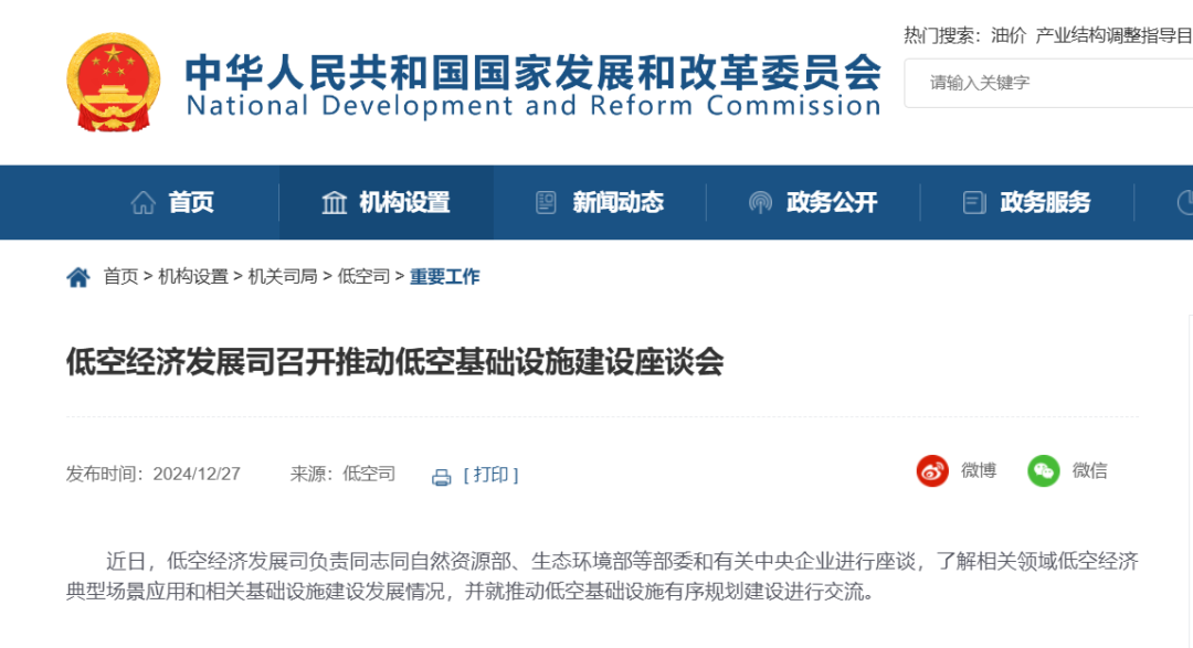 国家发改委官网公示“低空经济发展司” 5 frc 6ac45625e87f53bc91776b510208bcd0