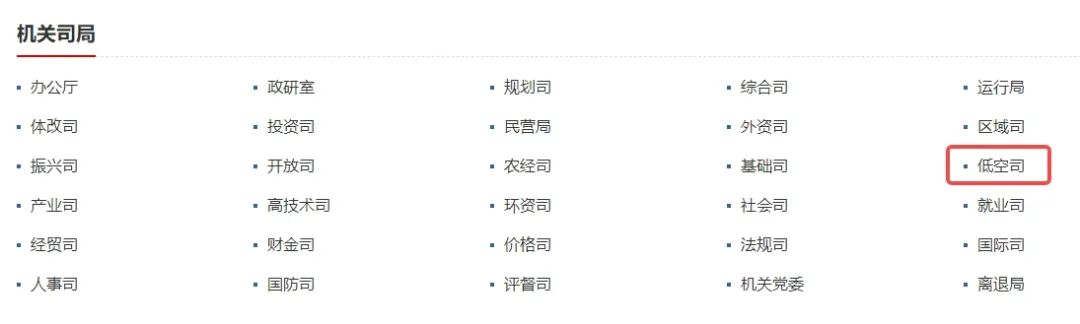 国家发改委官网公示“低空经济发展司” 3 frc 747dd8bc5285d95defffbf40a6c7708c