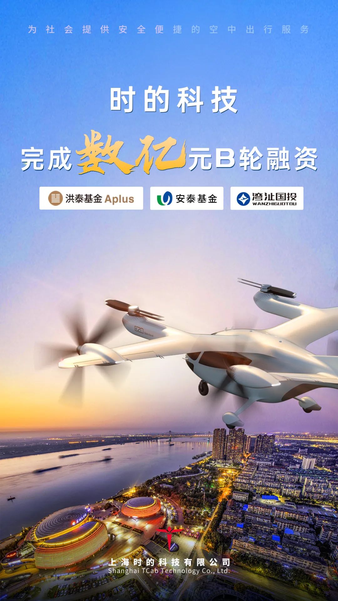 低空融资丨时的科技完成数亿元B轮融资,总装厂即将落户芜湖 2 frc 7af54a5734c7c54a3a90f4e41bcab3ee