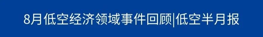 低空月报丨8月低空经济领域事件回顾 10 frc 8b247ae7bc0841d52cbf0d6751d8fbdb
