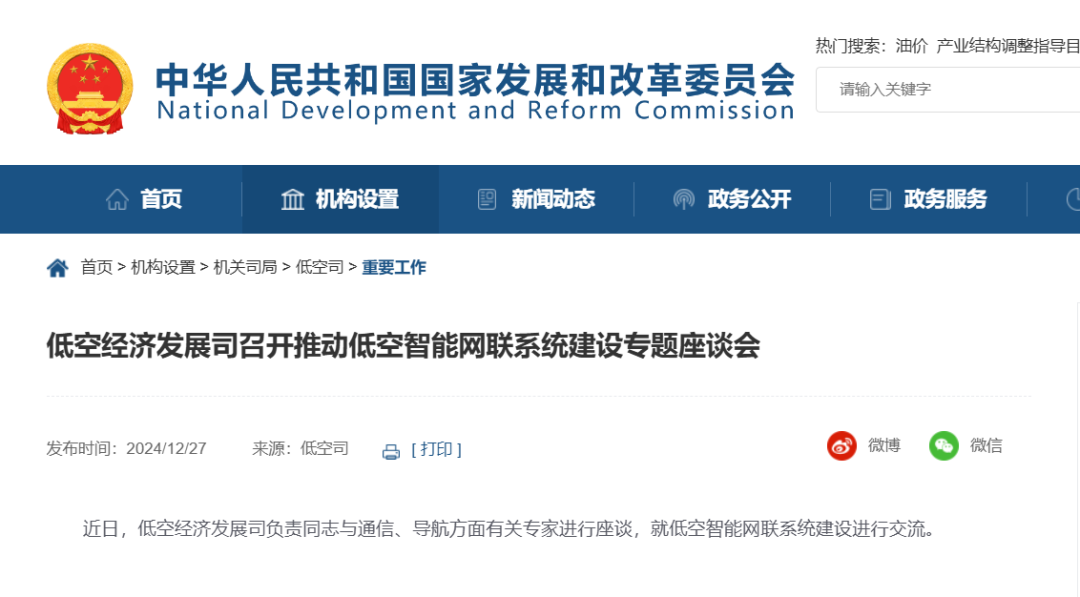 国家发改委官网公示“低空经济发展司” 6 frc a2d3f413c5a2116cd73f1a9ea763aa3d
