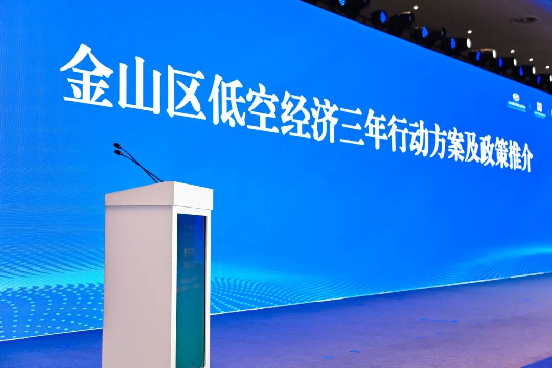低空城市丨上海金山:加快打造低空经济“产业创新高地+运营服务高地+商业应用高地” 5 frc a5e83567eac9abfded77737f2dc3877e