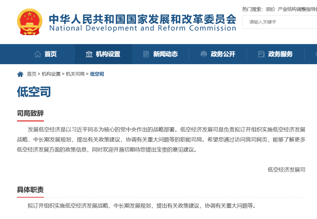 国家发改委官网公示“低空经济发展司” 4 frc a909a6610321a7e592ea01bd4fa5ccec