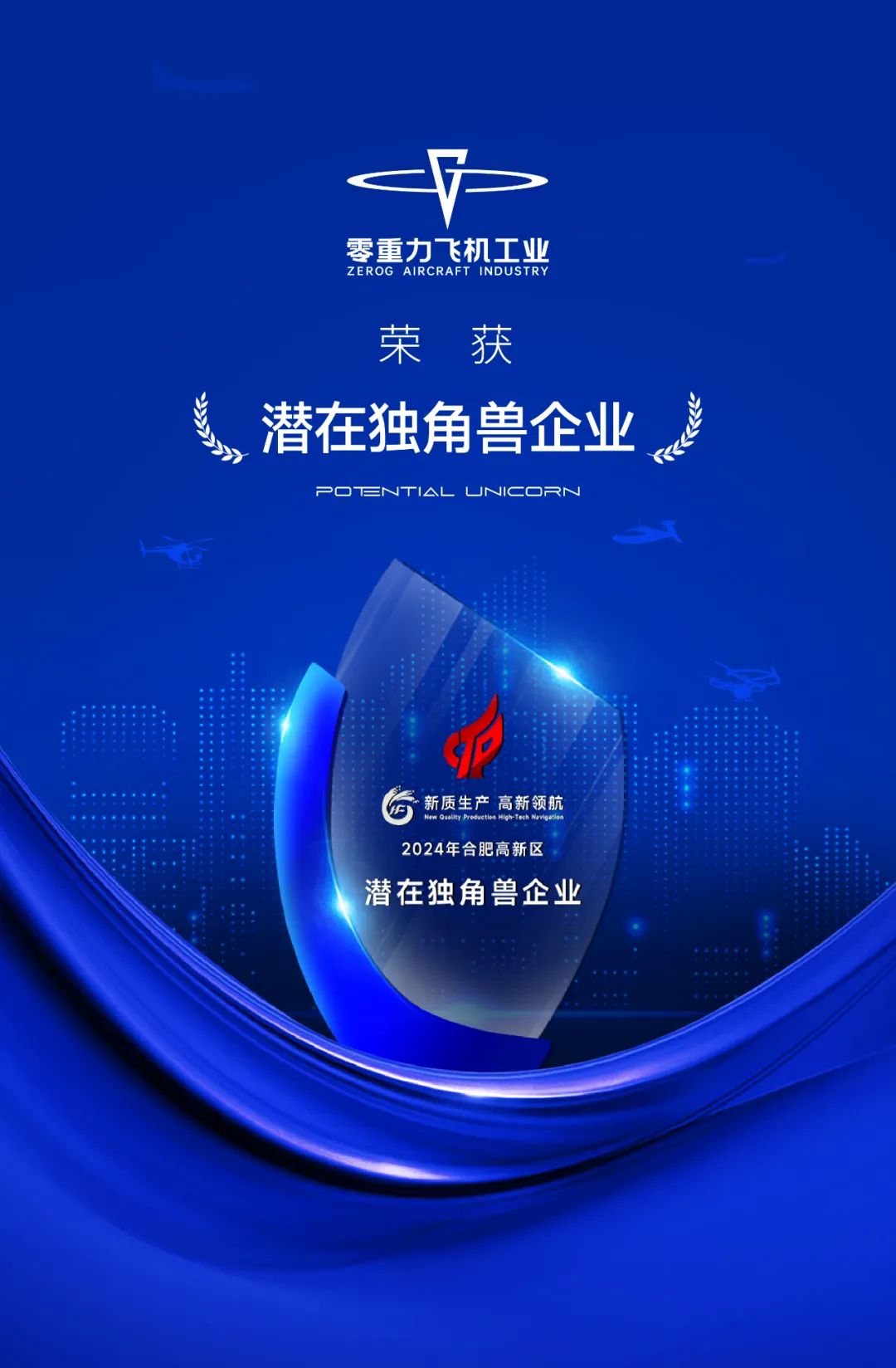 低空企业丨零重力获评“2024年度合肥高新区潜在独角兽企业” 3 frc cff4258d1fe12aff5767cb8ea5a5c9a3