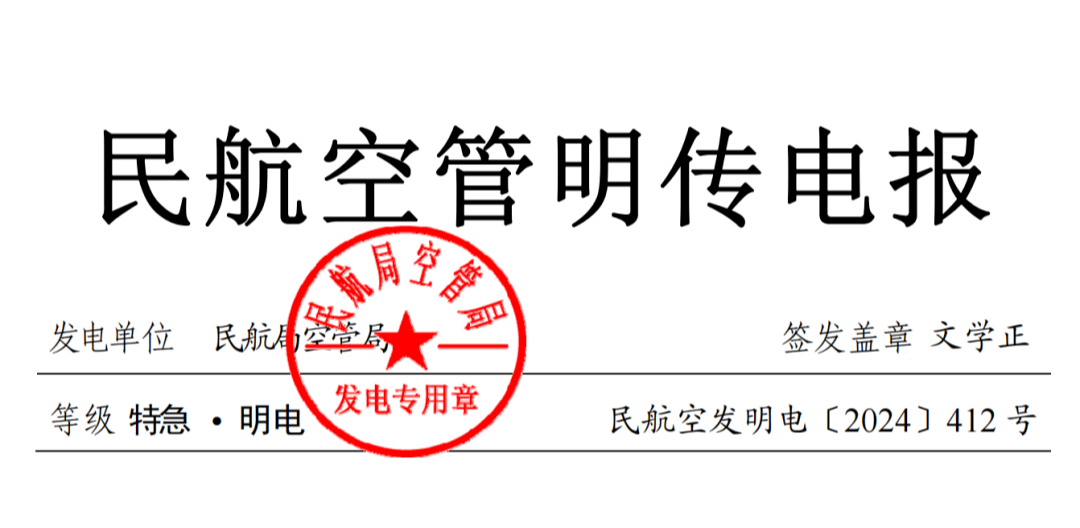 政策梳理丨2024年中国民航局在低空经济方面系列动态 2 frc d59e166efb83fafc31470df2c71a46b8