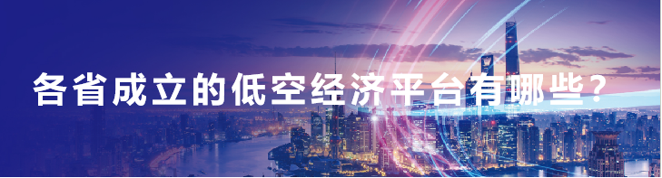 低空城市丨各地市级低空经济类平台公司都有哪些? 2 frc d7773c621500eb85351da0e28f1526d9