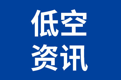 低空资讯