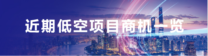 3.4亿三门峡低空经济产业园项目,浙江·四川·辽宁等地的最新标讯商机丨低空项目 2 frc 0714d6a38229b143b4b0af341ee92e57