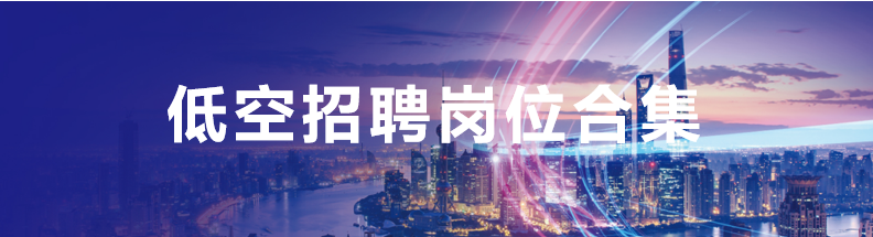 广东省低空经济公司2025招聘低空规划、运行、建设专员等岗位丨低空招聘 3 frc 8b6e221c7e4b4aa52eca744df5f2c5eb