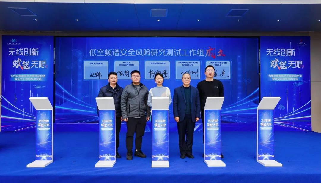 上海举行无线电赋能系列主题活动暨低空无线电技术专场丨低空发展 4 frc 99bebe4eacf0f510a83e16732e90cc68