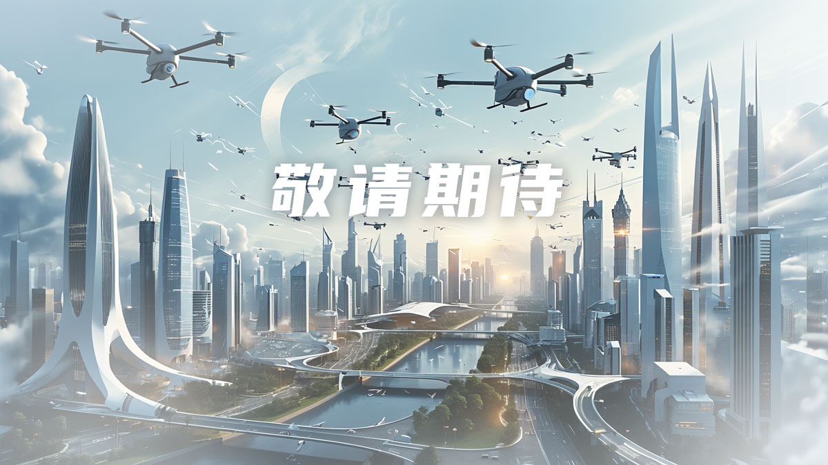 敬请期待低空 敬请期待低空