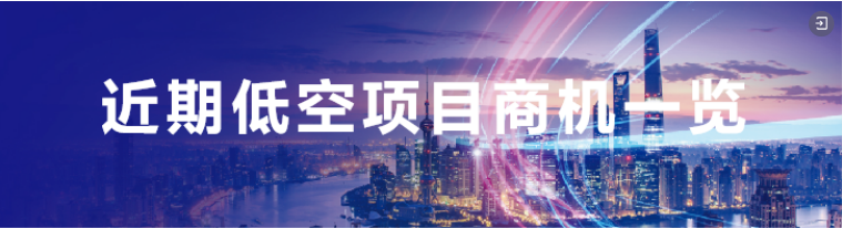 低空项目一览 低空项目一览