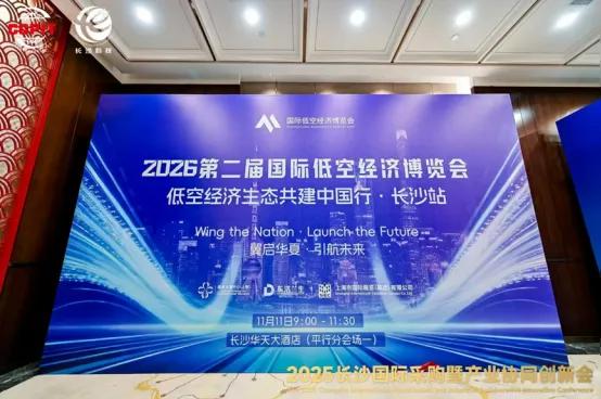 2026国际低空经济博览会·低空经济生态共建中国行(长沙站)首站圆满落幕丨低空活动 1 1113 1