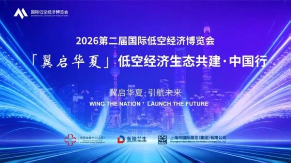2026国际低空经济博览会·低空经济生态共建中国行(长沙站)首站圆满落幕丨低空活动 10 1113 10