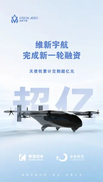 资本持续赋能,维新宇航完成新一轮融资,天使轮累计交割超亿元丨低空融资 1 640 30