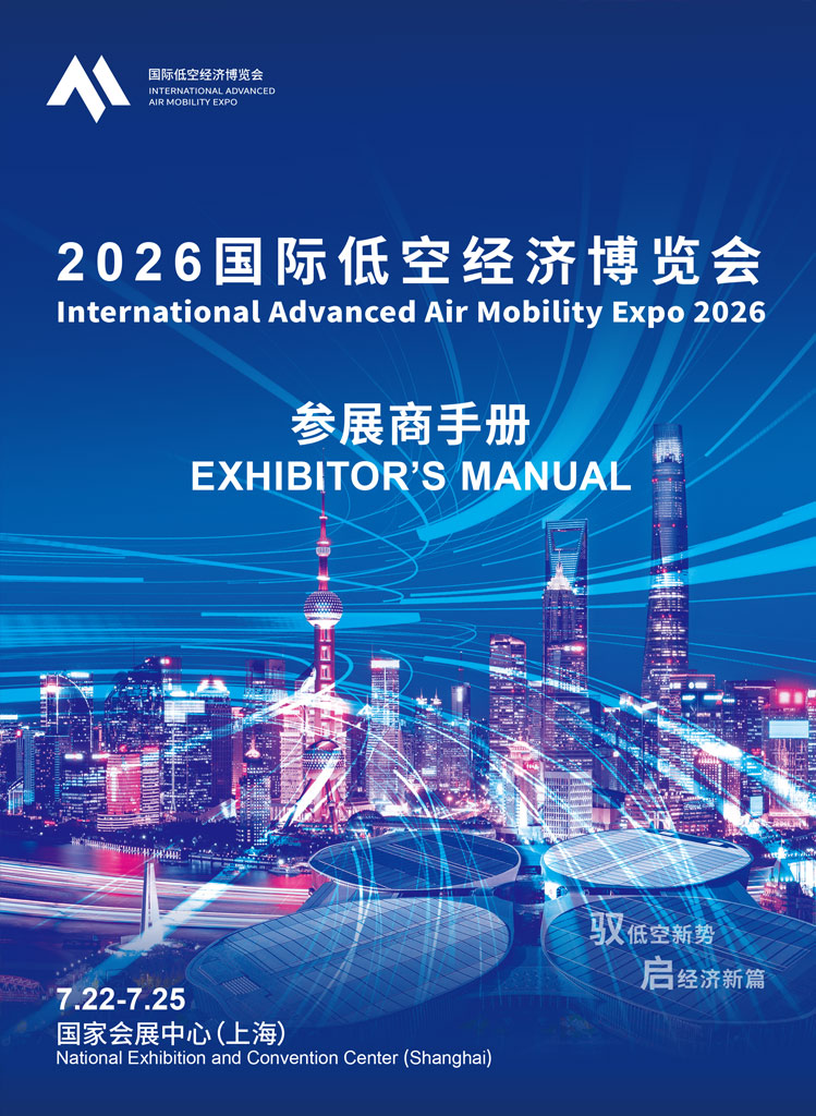 2026低空经济参展商手册cover 749x1024 1