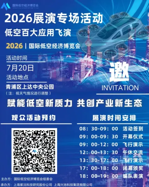 活动预告丨“千机展演” 低空百大应用飞演-2026国际低空经济博览会 10 640 14 1