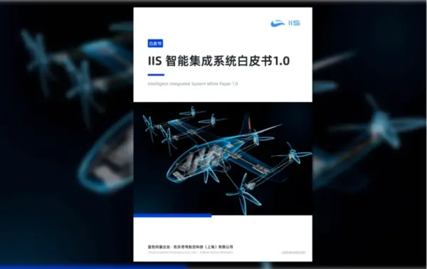 蓝色向量发布IIS智能集成系统架构,推动中国eVTOL产业围绕软件定义飞机与开放式电子电气架构共建开放生态丨低空企业 10 640 2026 06 10T112307.337