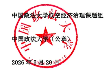 案例征集丨关于邀请参加“2026年中国首届低空经济治理十佳城市优秀案例征集”的函 1 640 2026 06 15T155341.023