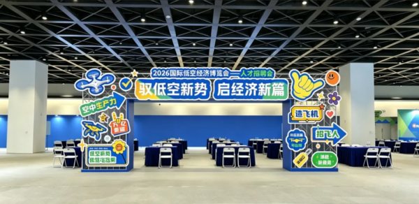 招聘会报名丨2026国际低空经济博览会·人才招聘会将于7月22日-25日举行 1 1 33