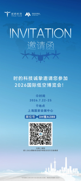 扎根上海 领飞全球—时的科技与闵行区联合亮相国际低空经济博览会 1 1 44
