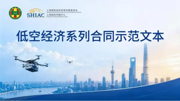 SHIAC新闻——低空经济系列合同示范文本正式发布 1 101 1