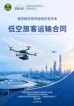 SHIAC新闻——低空经济系列合同示范文本正式发布 3 103