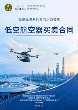 SHIAC新闻——低空经济系列合同示范文本正式发布 5 105