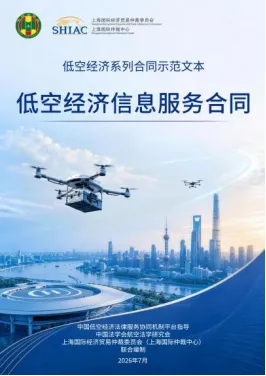 SHIAC新闻——低空经济系列合同示范文本正式发布 6 106 1