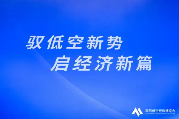 聚焦人才培养,共话教育创新——低空产业人才发展与教育创新论坛圆满举行 16 116