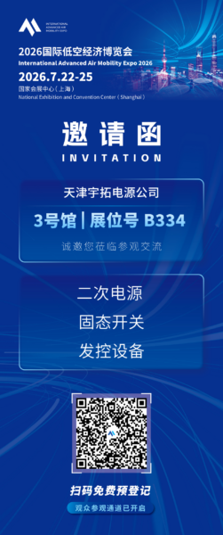 宇拓电源:将携「二次电源」等,参加2026国际低空经济博览会 2 2 47