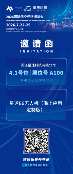 星速科技:将携「全国海域数智“保卫者”E6无人机」,亮相2026国际低空经济博览会 3 2 7