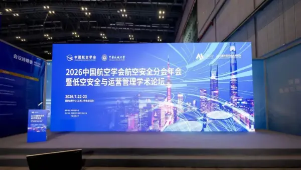 2026中国航空学会航空安全分会年会暨低空安全与运营管理学术论坛在沪成功举办 1 201 1