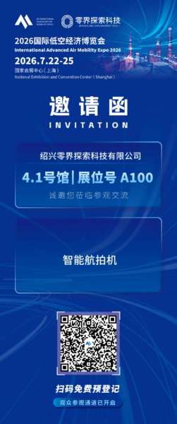零界探索科技:将携「智能航拍机」,亮相2026国际低空经济博览会 5 3 1