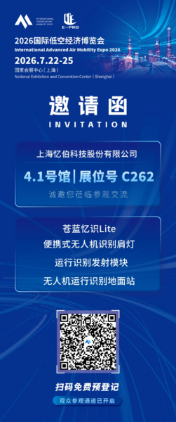 忆伯科技:将携「苍蓝忆识Lite」、「便携式无人机识别肩灯」等,亮相2026国际低空经济博览会 3 3 13