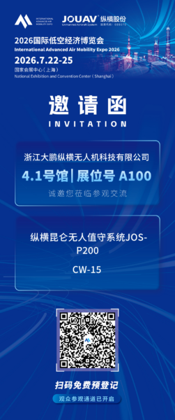 浙江大鹏:将携「纵横昆仑无人值守系统JOS-P200」、「CW-15」,亮相2026国际低空经济博览会 3 3 6