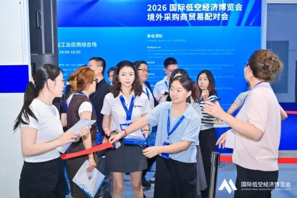 2026国际低空经济博览会境外采购商贸易配对会圆满落幕 3 33 1