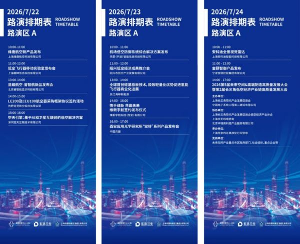 会议排期丨会议活动、企业路演、专业赛事、飞行体验等安排介绍,附会议排期表——2026 国际低空经济博览会 4 4 21