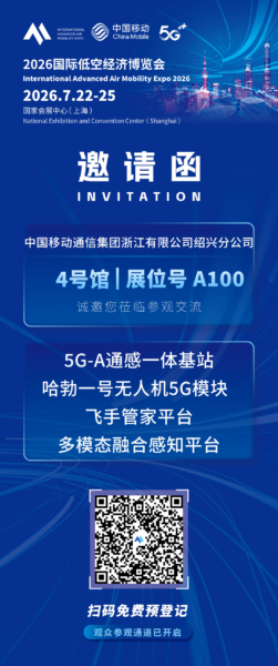 绍兴移动:将携【5G-A通感一体基站】,亮相2026国际低空经济博览会 6 4 3