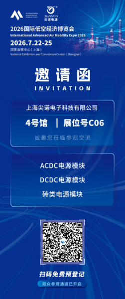 尖诺电源:将携「ACDC电源模块」等,参加2026国际低空经济博览会 5 4 5