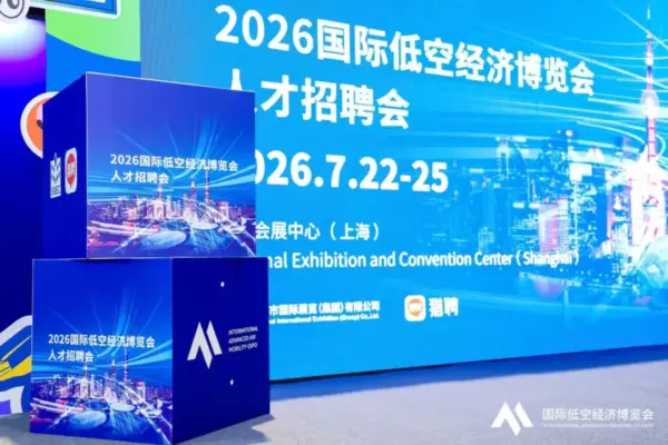 同道猎聘举办2026国际低空经济博览会人才招聘会,助力产业人才精准对接 5 5 2