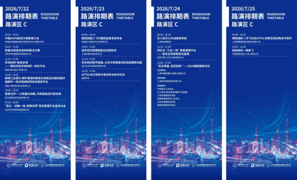 会议排期丨会议活动、企业路演、专业赛事、飞行体验等安排介绍,附会议排期表——2026 国际低空经济博览会 6 6 17