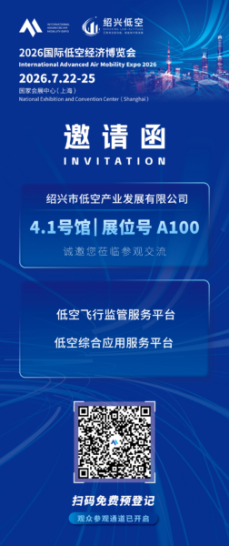 绍兴低空:将携「低空飞行监管服务平台」、「低空综合应用服务平台」,亮相2026国际低空经济博览会 3 640 14