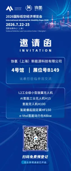协氢新能源:将携「L2工业级小型旋翼无人机」等,参加2026国际低空经济博览会 23 640 55 1