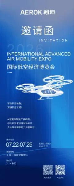 上海翱坤科技:将携「低空飞行器移动实验室」等,亮相2026国际低空经济博览会 4 640 70 1