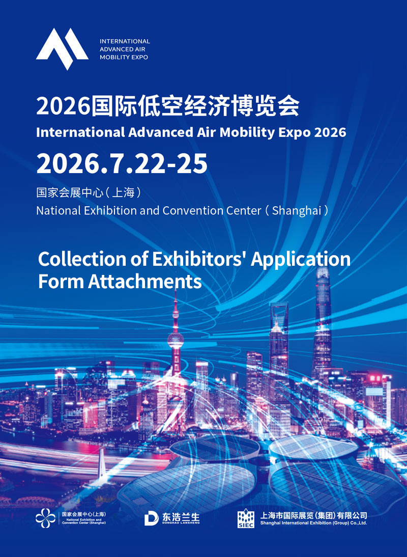 低空经济Collection of Exhibitors Application Form Attachments cover 1